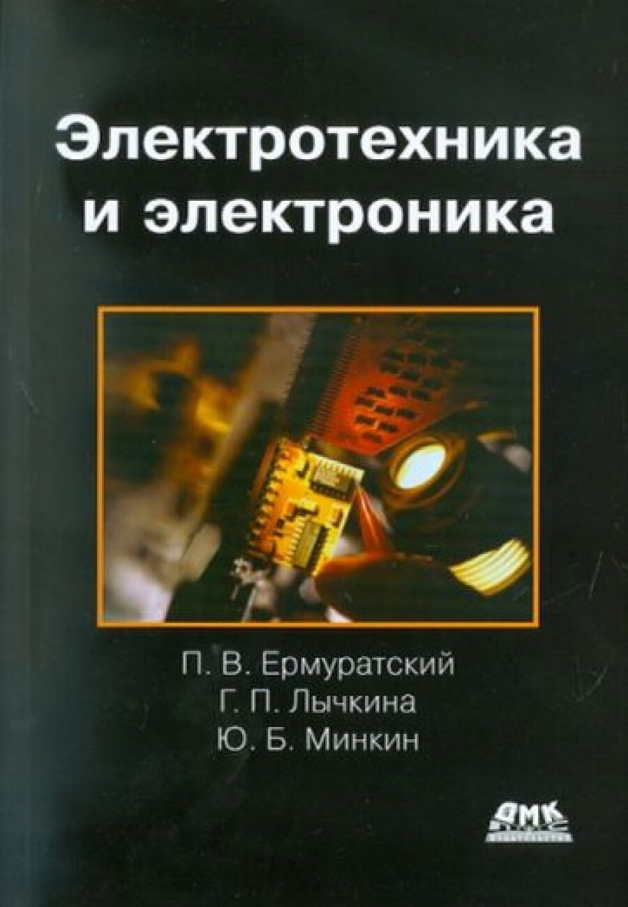 Электротехника и электроника (Ермуратский Петр Васильевич, Лычкина Галина Прохоровна, Минкин Юрий Борисович) - фото №5