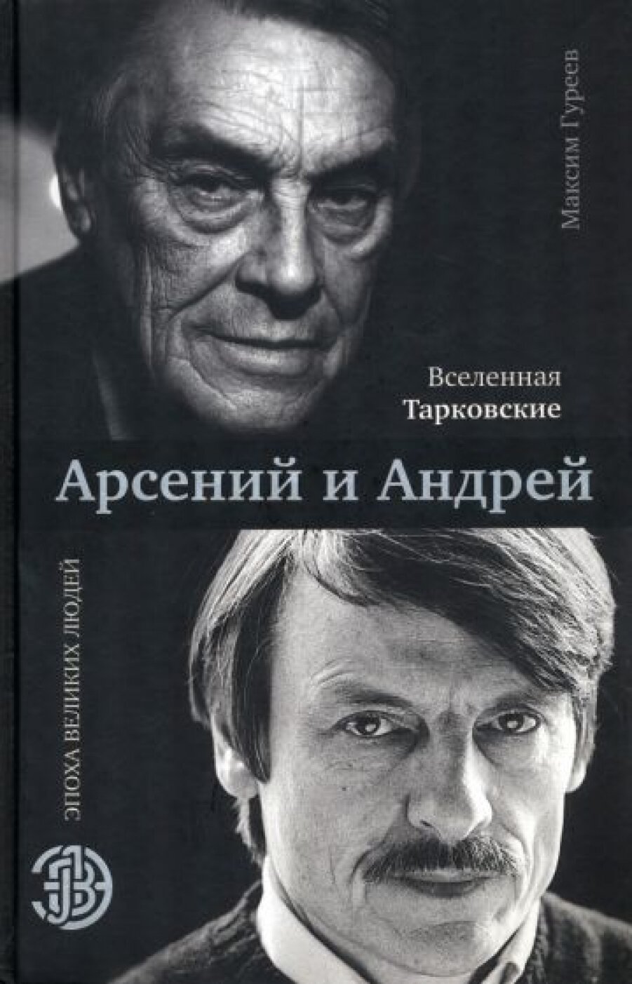 Вселенная Тарковские: Арсений и Андрей - фото №5