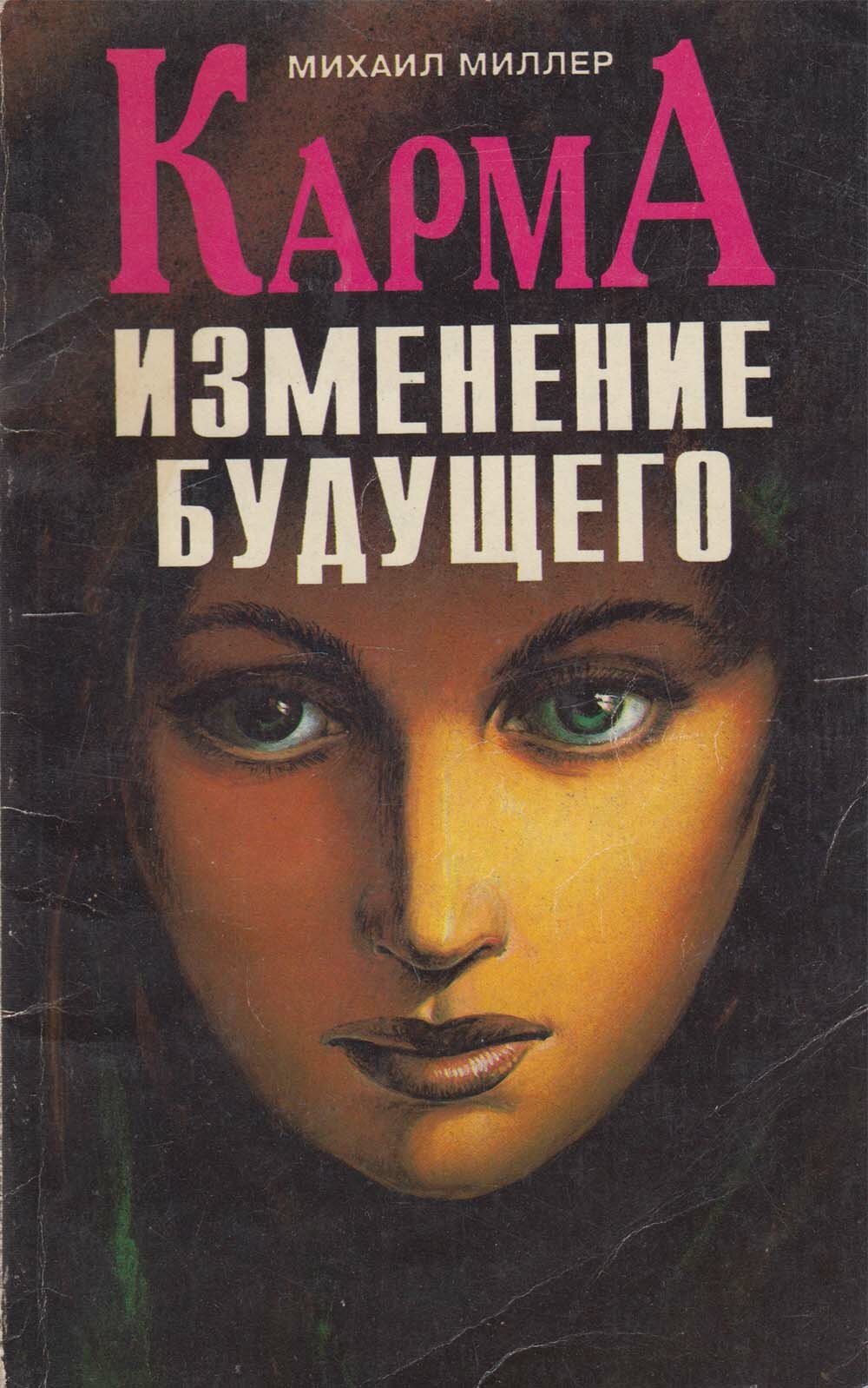 Книга "Изменение будущего" М. Миллер Москва 1995 Мягкая обл. 202 с. С чёрно-белыми иллюстрациями