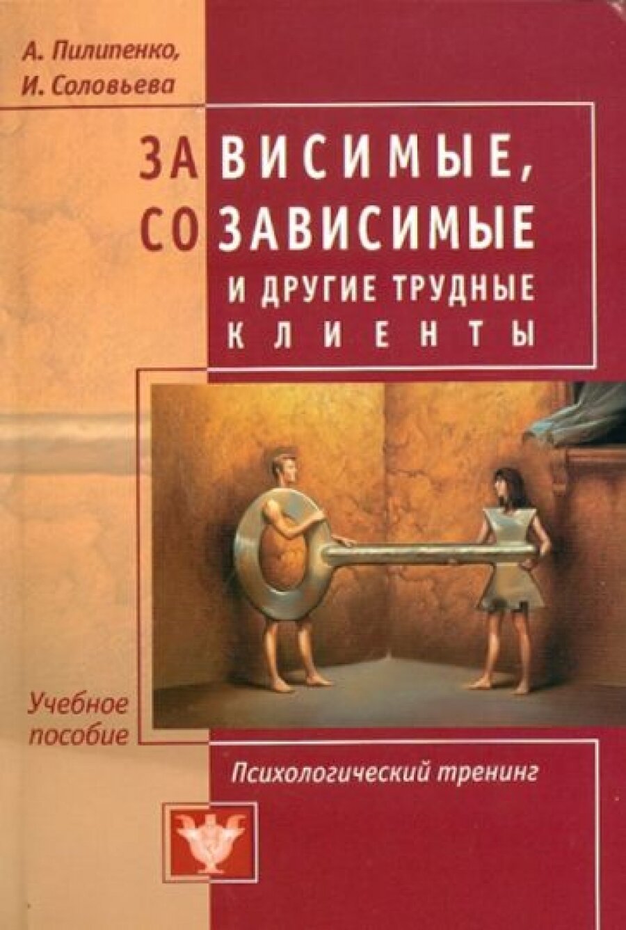 Зависимые, созависимые и другие трудные клиенты. Психологический тренинг - фото №8