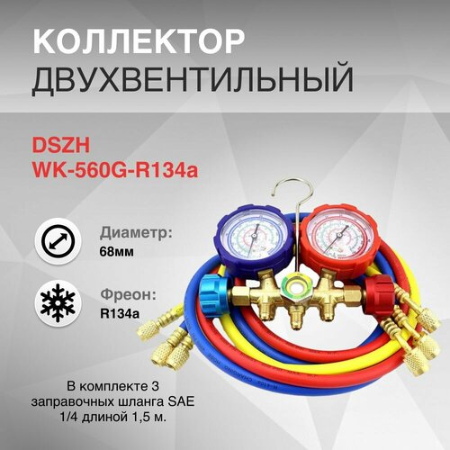 Коллектор двухвентельный R134a 1.5м стекло DSZH WK-560G-R134a