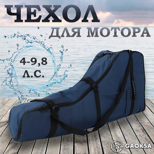 Чехол для лодочного мотора "Эконом" GAOKSA 4-9,8 л. с, черная сумка для мотора лодки пвх