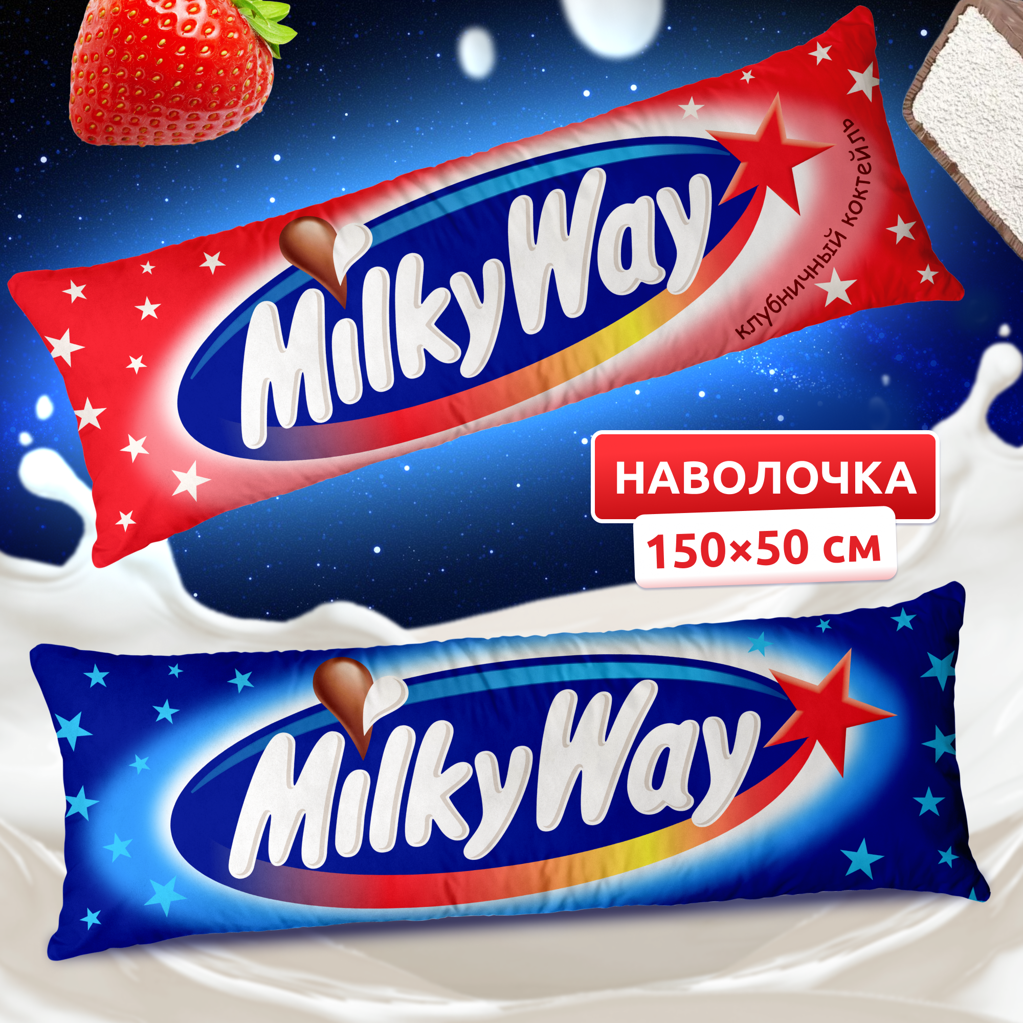 Наволочка для дакимакуры длинная с принтом Milky Way Милки Вей 150х50 см / чехол на подушку для обнимашек