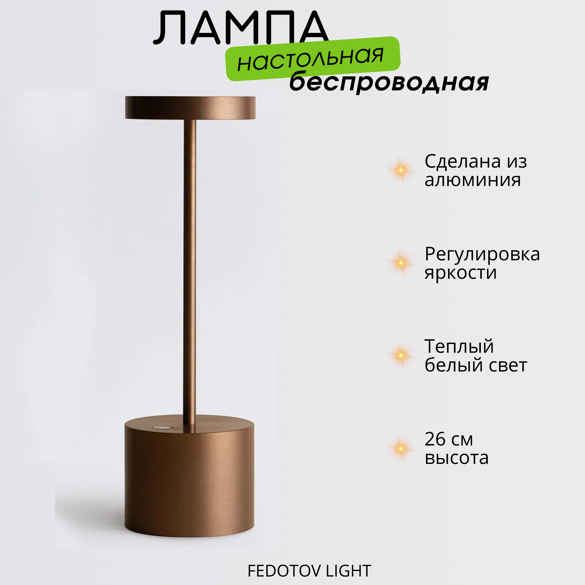 Беспроводная настольная лампа FEDOTOV светодиодная с аккумулятором 3000К коричневая