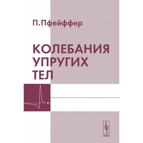 Колебания упругих тел. Перевод с немецкого