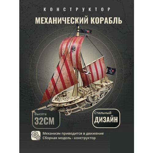 Сборная модель пиратского корабля