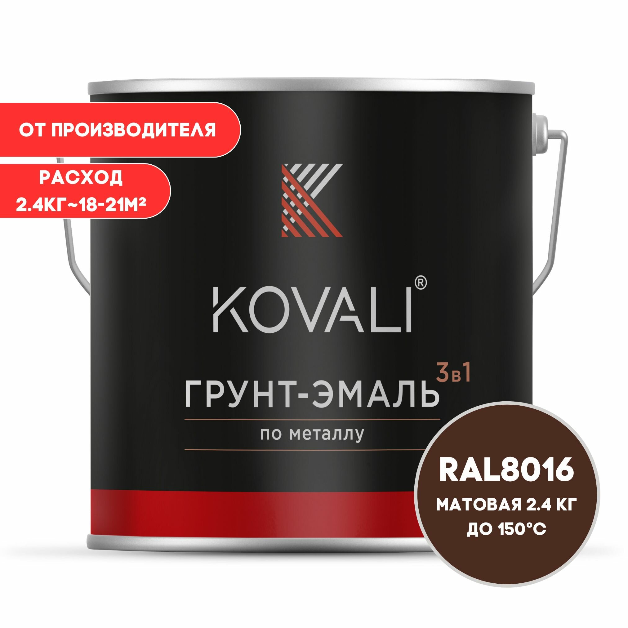 Грунт-эмаль 3 в 1 KOVALI матовая Махагон коричневый RAL 8016 2.4 кг краска по металлу по ржавчине быстросохнущая