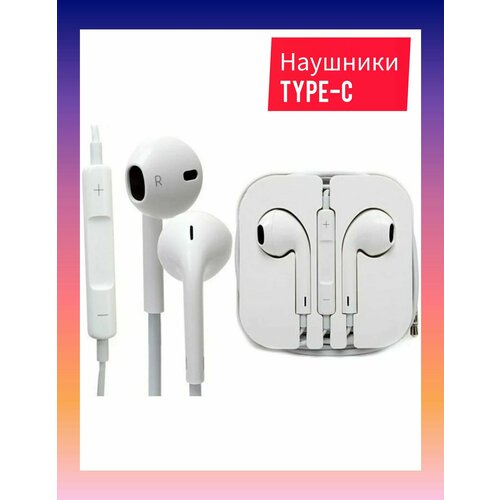 Наушники проводные EarPods Type-C / Гарнитура с микрофоном для смартфона Android проводные наушники с микрофоном apple earpods type c