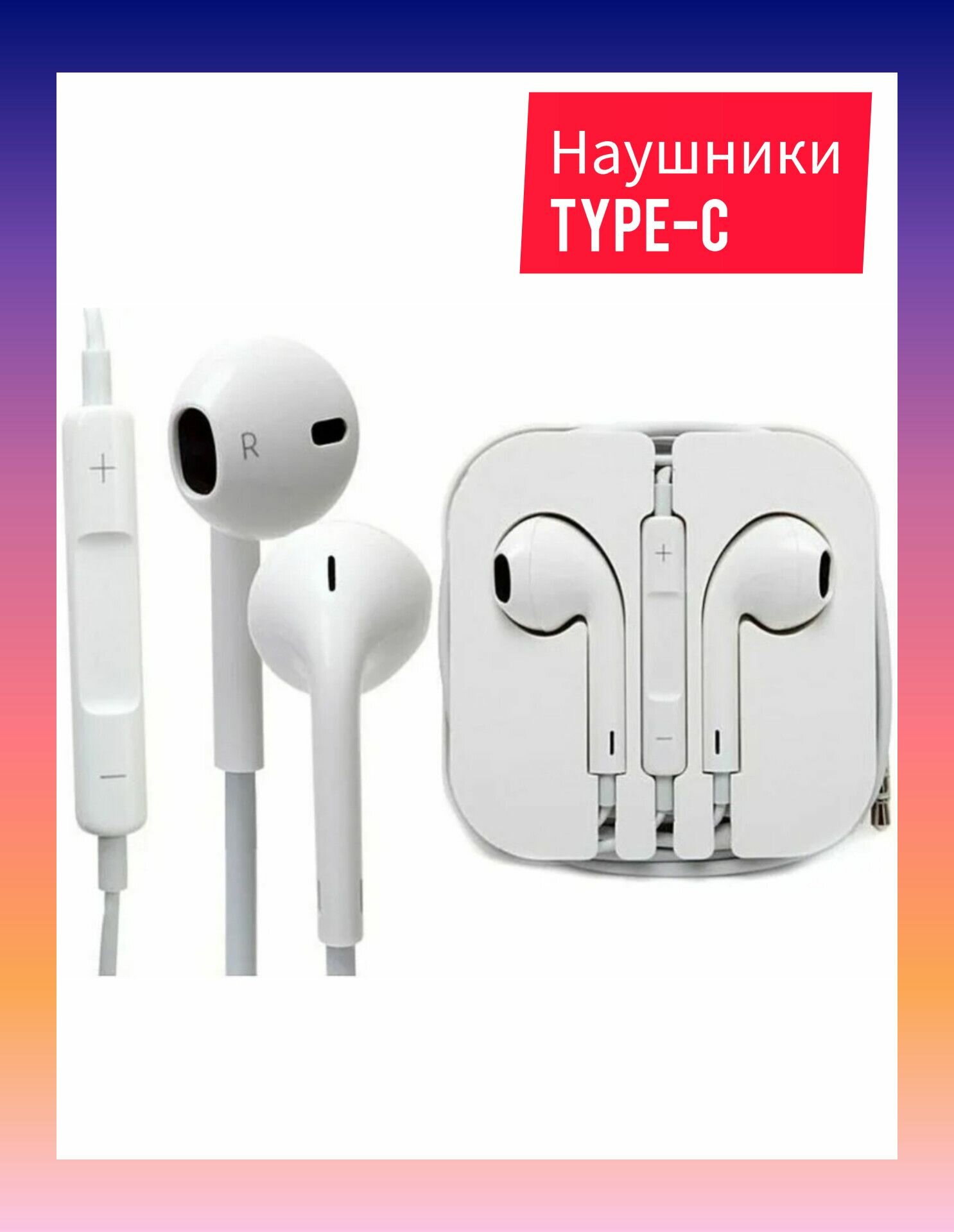 Наушники проводные EarPods Type-C / Гарнитура с микрофоном для смартфона Android