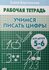 Бортникова Е. "Рабочая тетрадь. Учимся писать цифры 5-6 лет"