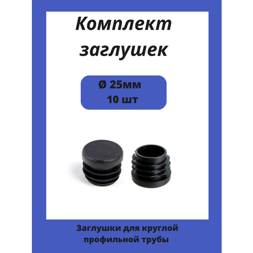 Заглушка диаметром 25 мм для металлической круглой трубы 10шт.