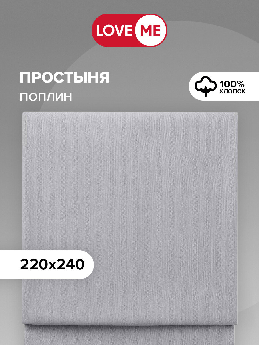 Простыня LOVEME 220х240 см цвет серый (Gray Cloud) поплин 100 % хлопок