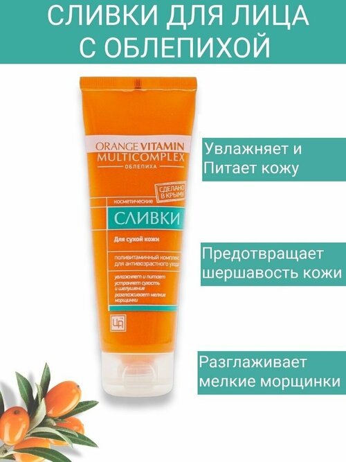 Сливки косметические для лица ORANGE VITAMIN MULTICOMPLEX для сухой кожи, 80 гр