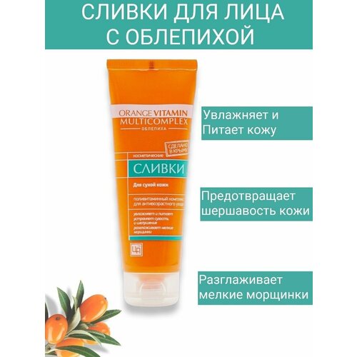 сливки для сухой кожи orange vitamin multicomplex царство ароматов Сливки косметические для лица ORANGE VITAMIN MULTICOMPLEX для сухой кожи, 80 гр