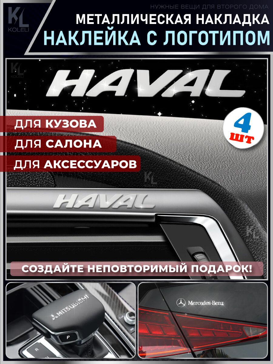 KoLeli / Металлические наклейки с эмблемой для HAVAL / подарок с логотипом / Шильдик на авто / эмблема