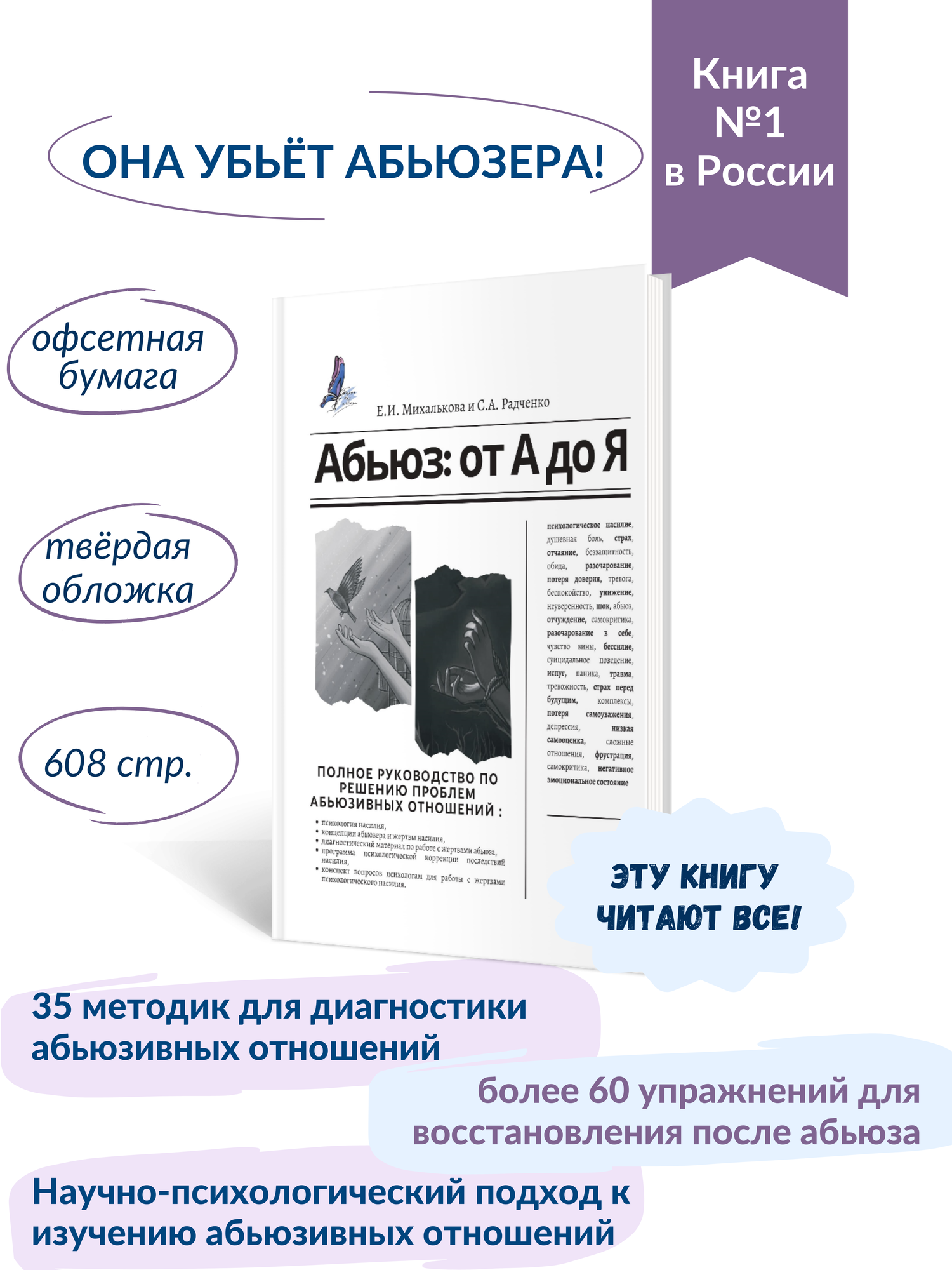 Абьюз от А до Я - книга по психологии от авторов Михальковой и Радченко