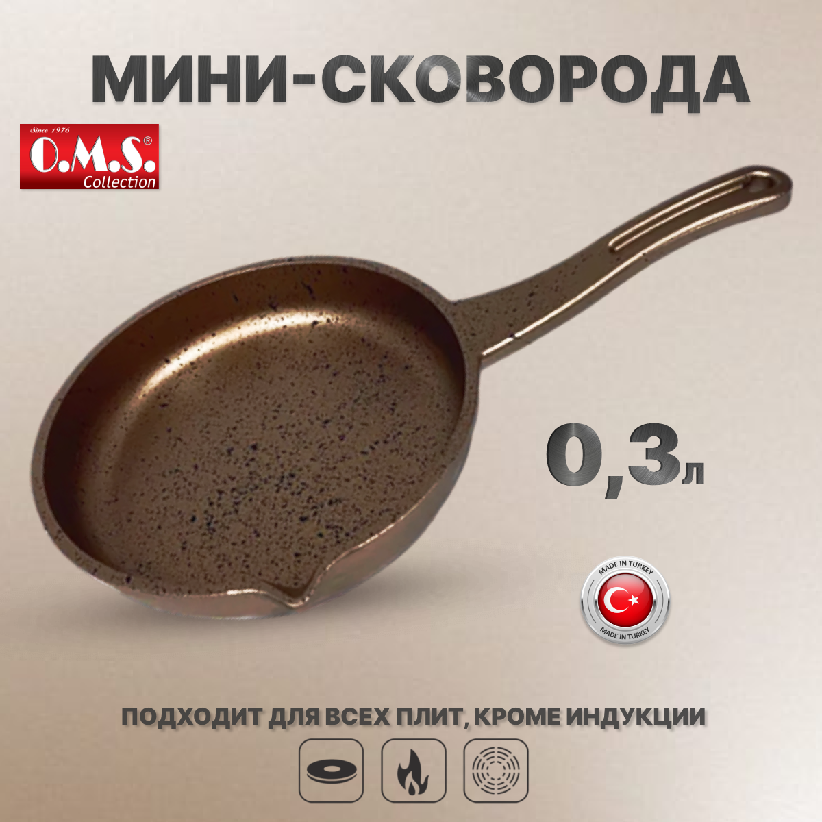 фото Сковорода-мини с носиком 14х4,9 см (0,3 л). O.M.S. C антипригарным покрытием, медный.