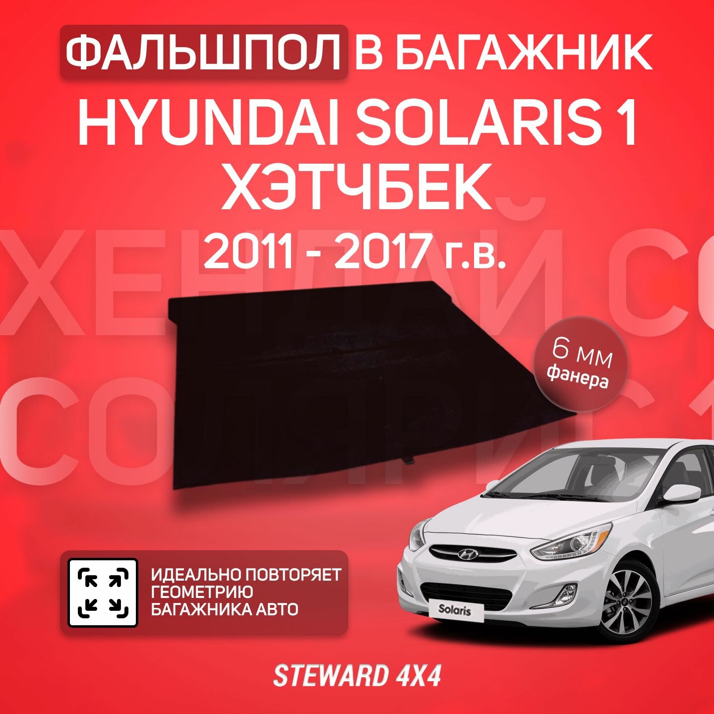 Пол в багажник Hyundai Solaris 1 Хэтчбек (2011-2017)/ Фальшпол STEWARD 4Х4