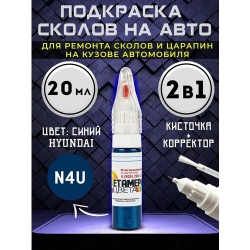 Подкраска сколов 2в1 20 мл HYUNDAI код N4U Синий