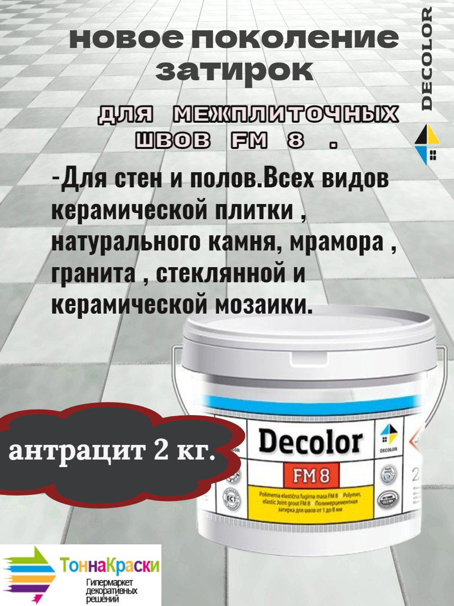 Полимерцементная затирка для заполнения межплиточных швов DECOLOR FM 8 антрацит (2кг)