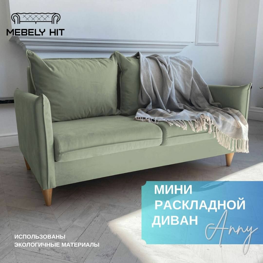 Диван раскладной DIVANSONS Энни, ортопедические свойства, съемный, велюр, 125х195х85 см