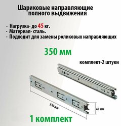 Шариковые направляющие для ящиков 45х350, комплект 2 шт., нагрузка 45 кг, полозья , механизм выкатной,салазки для тумбочек