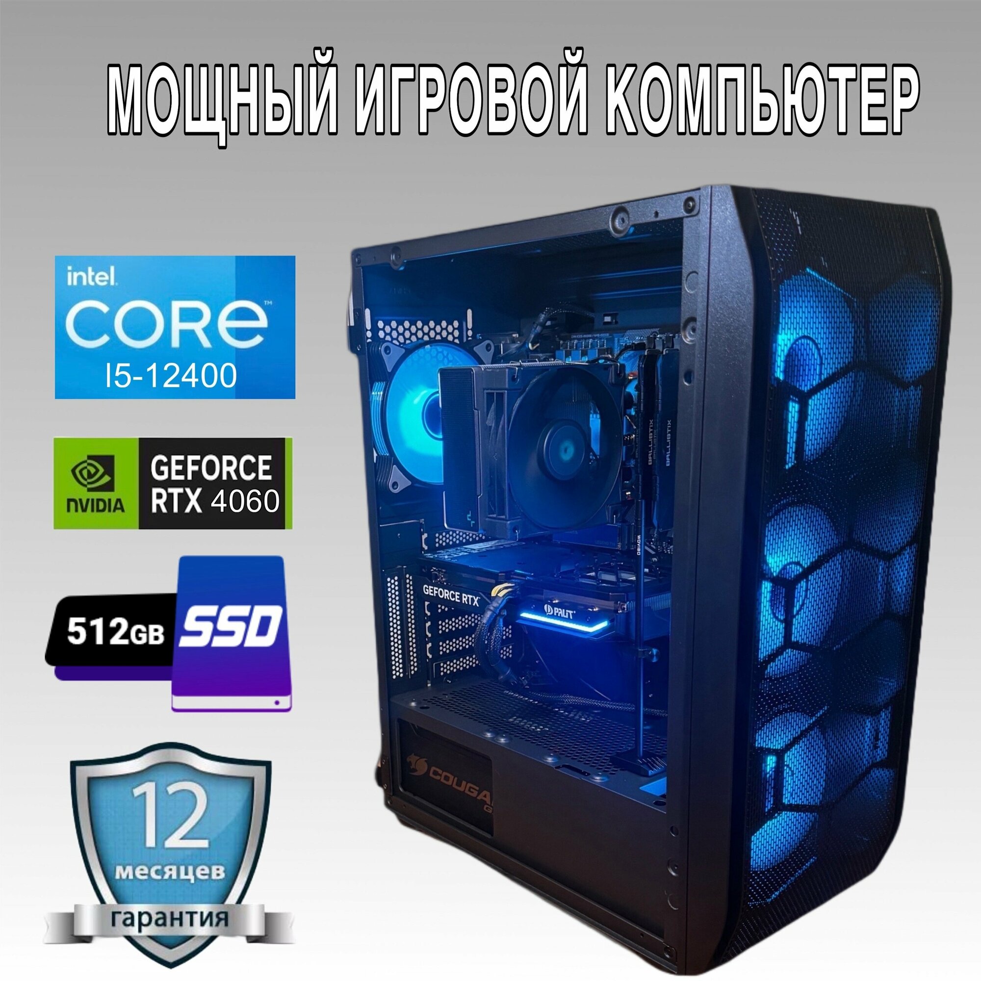 Игровой компьютер Системный блок Rocket Intel i5-12400f, Nvidia RTX 4060, SSD 512gb, DDR4-16gb