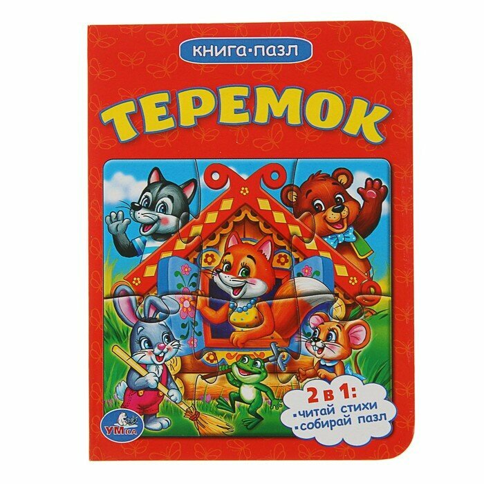 Умка Книжка с пазлами «Теремок»