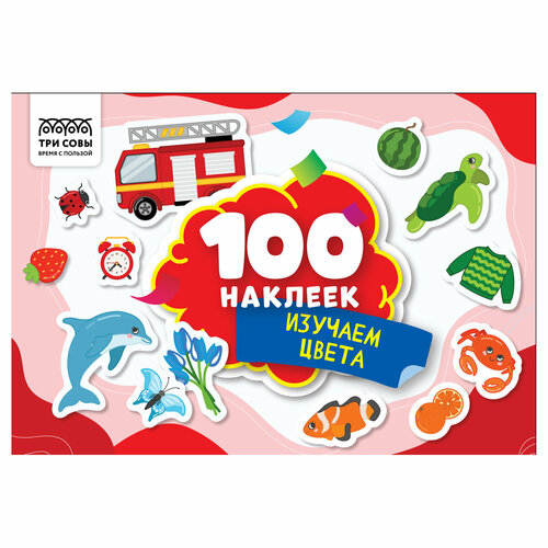 Альбом с наклейками ТРИ совы 100 наклеек Изучаем цвета А5 100шт 3 штуки 476₽