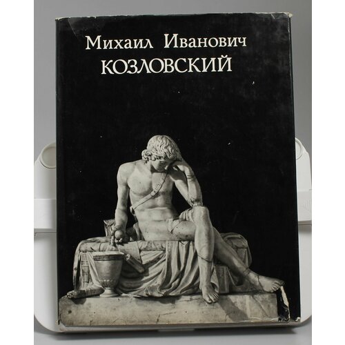 Книга В. Н. Петров Михаил Иванович Козловский