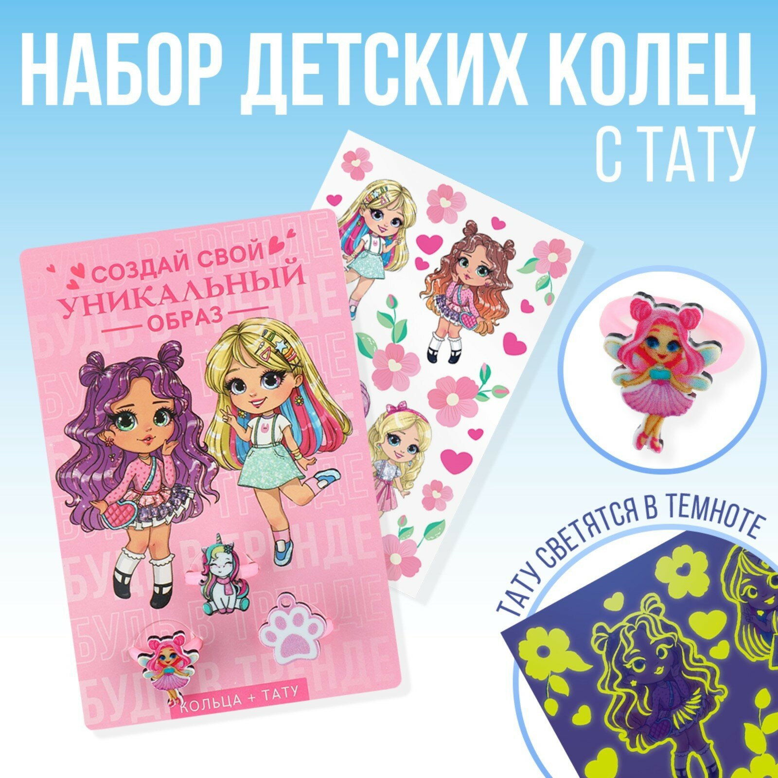 Кольцо детское «Уникальный образ» 3 шт, и переводные татуировки, 8×12 см