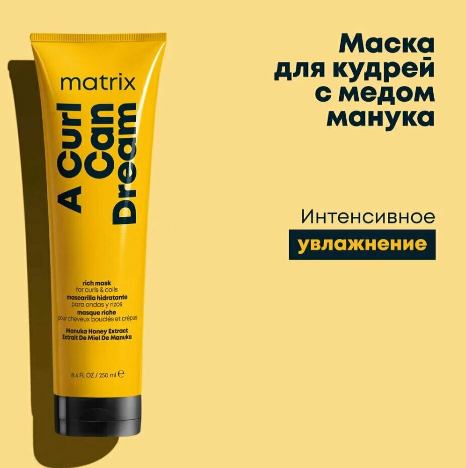 Matrix Total Results A Curl Can Dream Маска для кудрявых и вьющихся волос, 250 г, 250 мл, туба