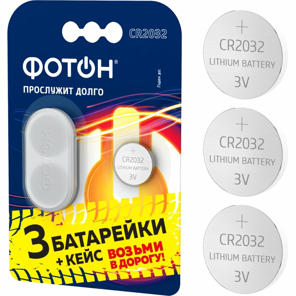 Фотон Батарейки литиевые таблетки CR2032 BP3 + кейс 24345