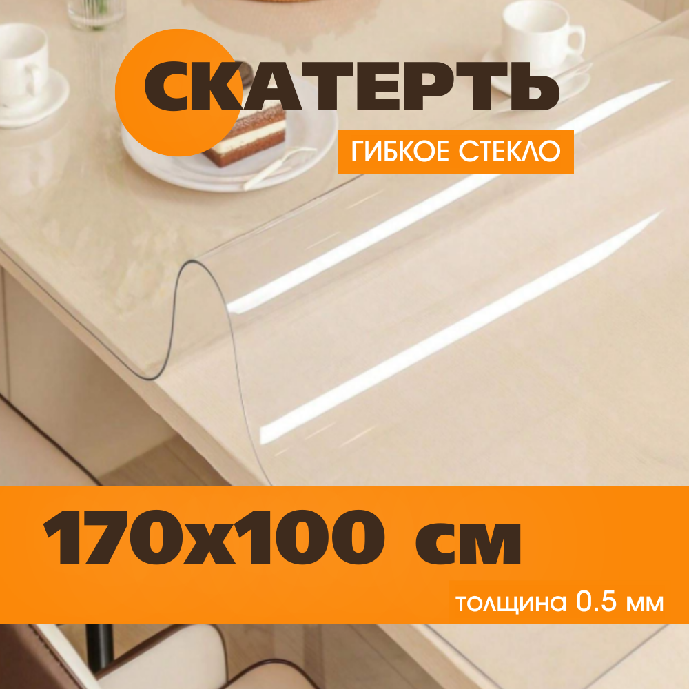 Гибкое стекло на стол 170х100