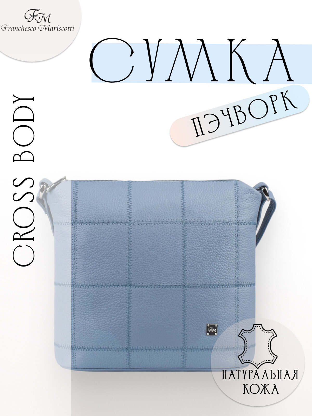 Сумка кросс-боди Franchesco Mariscotti 1-4245к 116770 