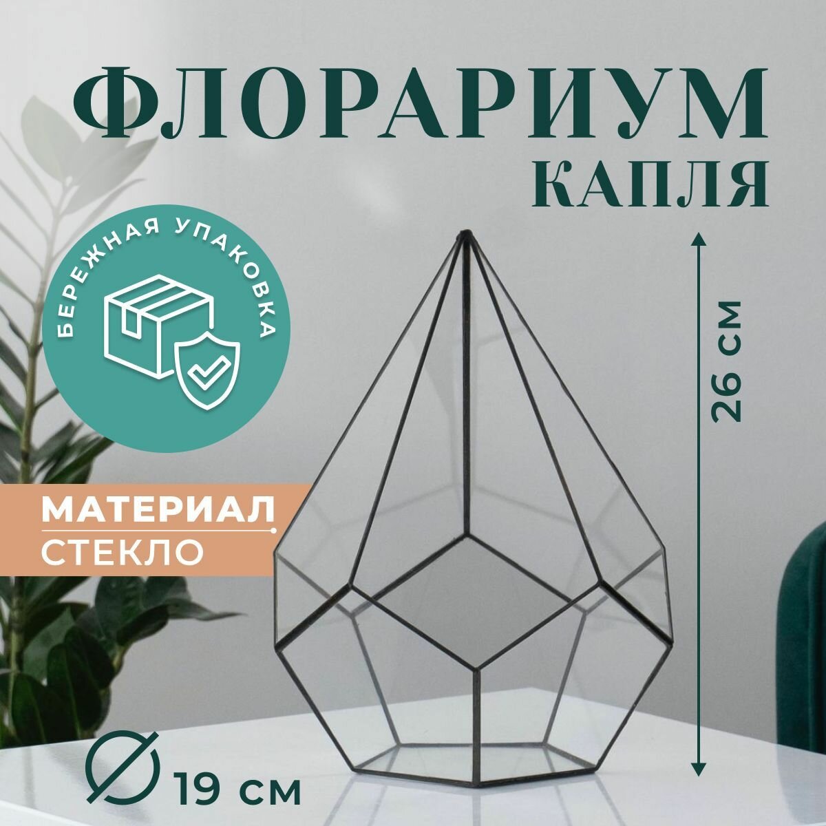 Закрытый флорариум Капля, высота 23 см