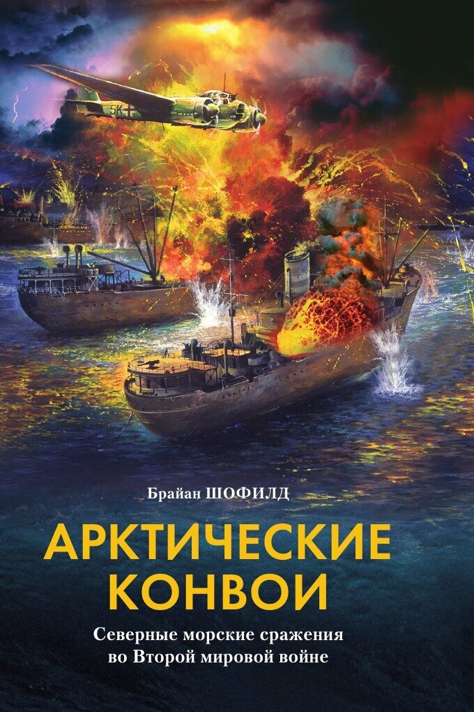 Арктические конвои (Шофилд Брайан) - фото №1