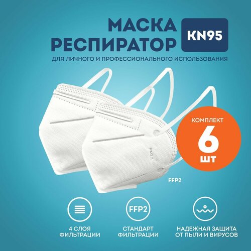 Маска респиратор FFP2 с клапаном KN95 респиратор с клапаном kn95 ffp2 50 шт черный