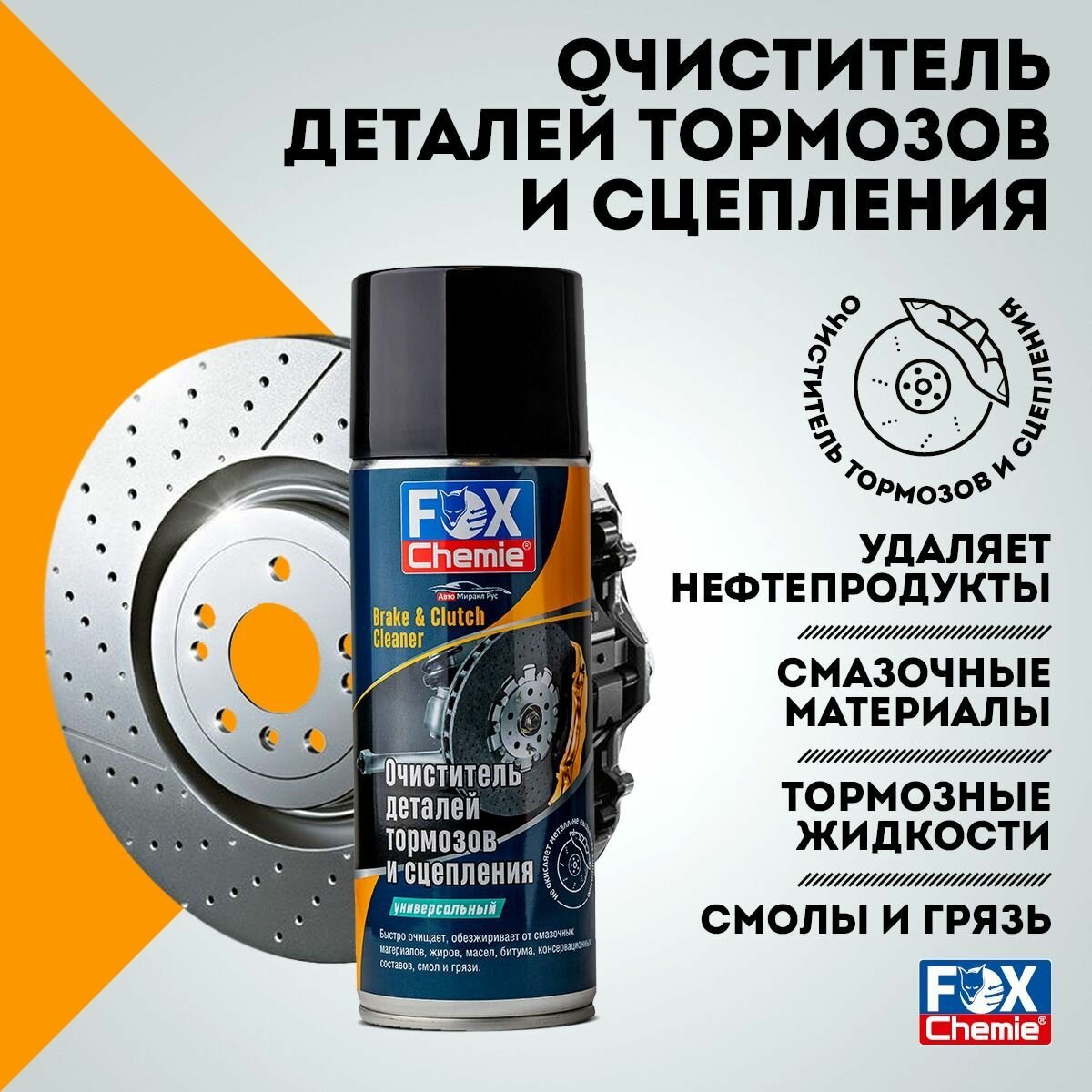 FOX CHEMIE/ Очиститель деталей тормозов и сцепления, обезжириватель для авто, универсальный, спрей, 520 мл