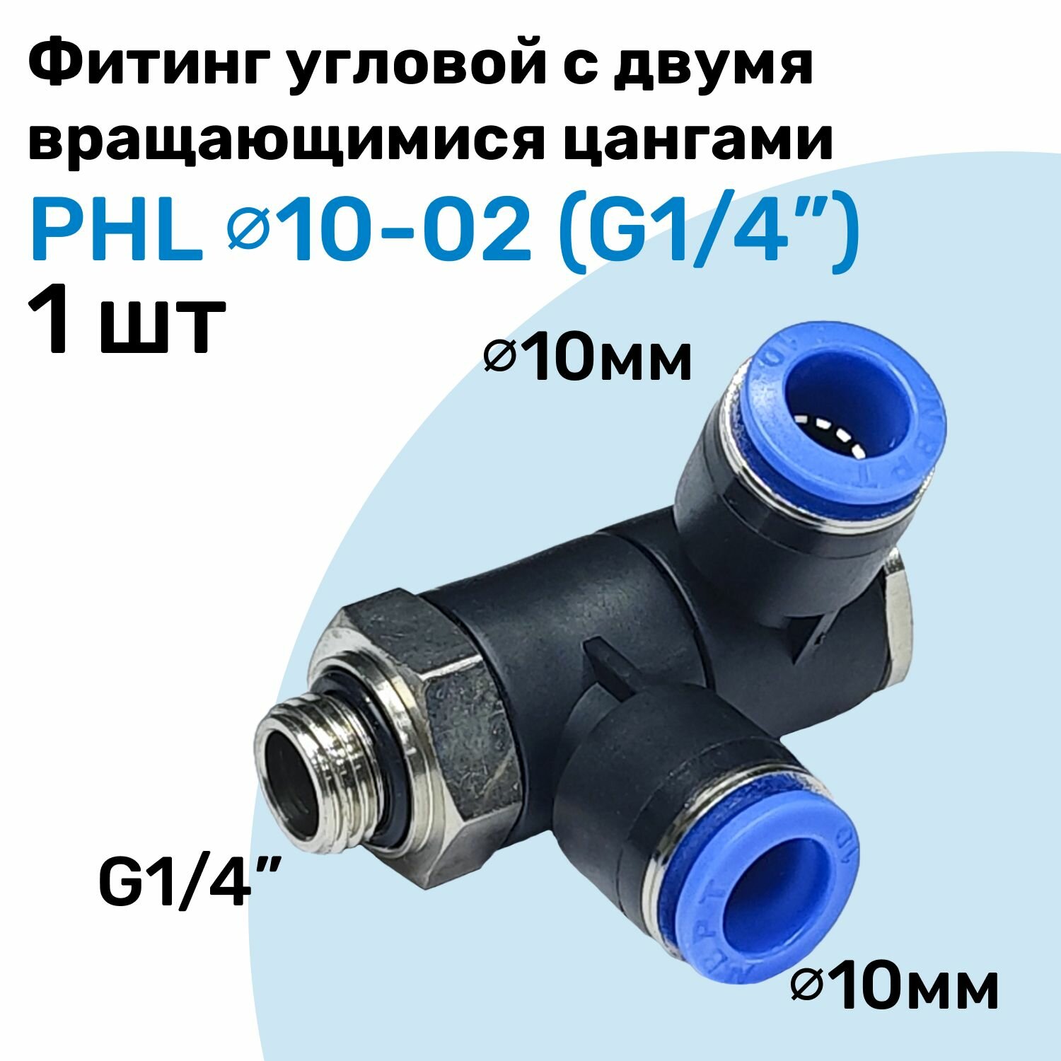 Фитинг пневматический угловой с поворотными цангами PHL 10-02 10мм - G1/4" Пневмофитинг NBPT