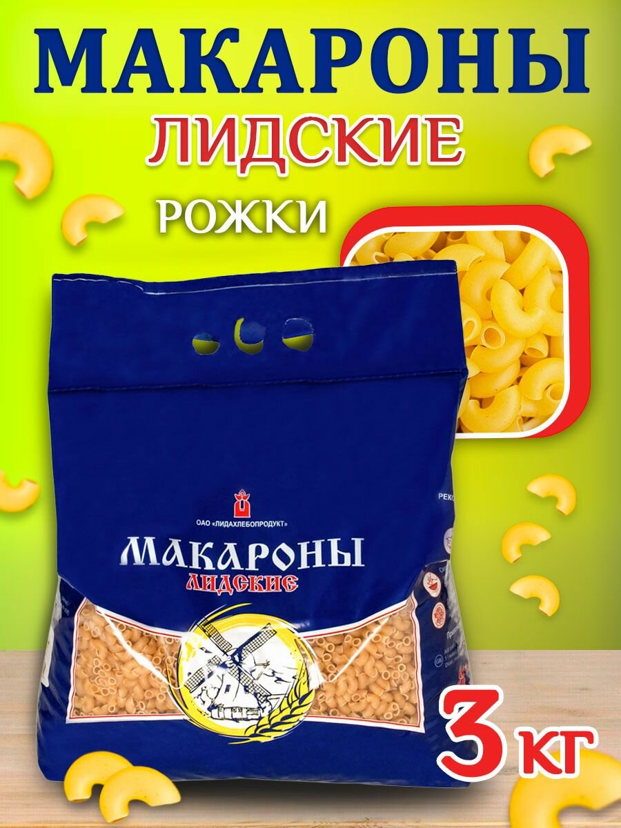 Макароны Лидские Рожки 3 кг.
