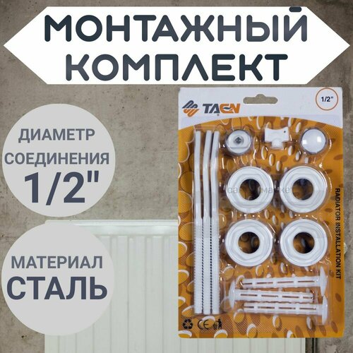 Комплект монтажный радиаторный 12 с 3-мя кронштейнами 500₽