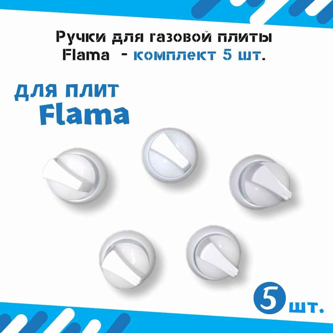 Ручки для газовых плит Flama - комплект 5 шт.