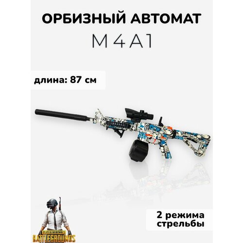 Игрушечный автомат М4А1 стреляющий шариками орбиз г игрушечный автомат стреляющий шариками орбиз