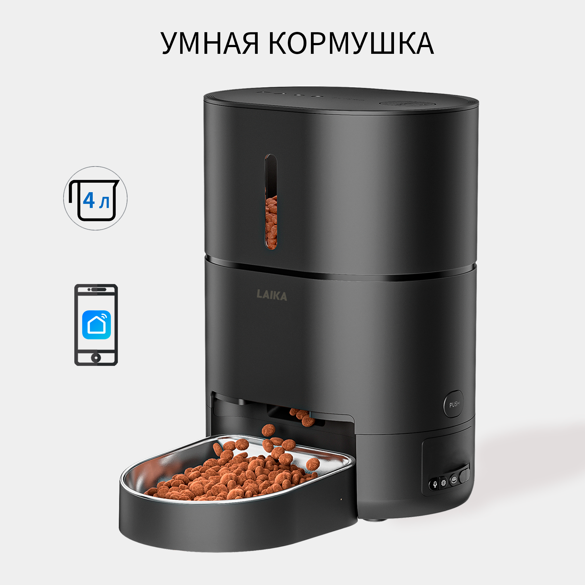 Умная автоматическая кормушка LAIKA для кошек и собак с Wi-Fi, с миской из нержавеющей стали