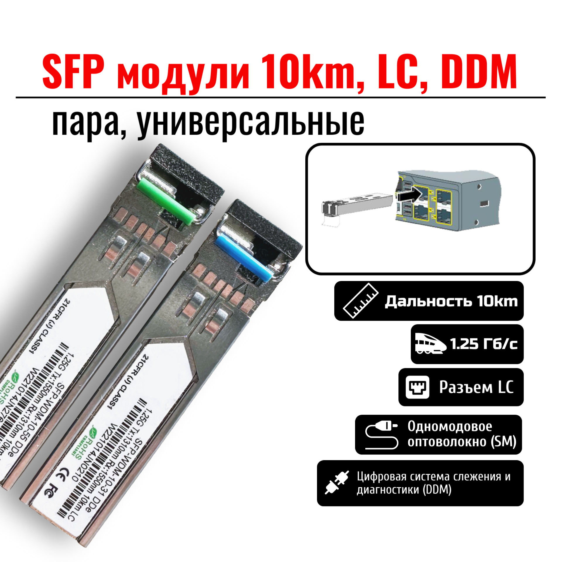 SFP модули WDM 10км LC DDM пара универсальные