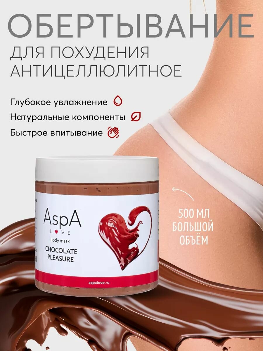 AspA Love Обертывание для похудения, маска для тела увлажняющая Шоколад 500 гр