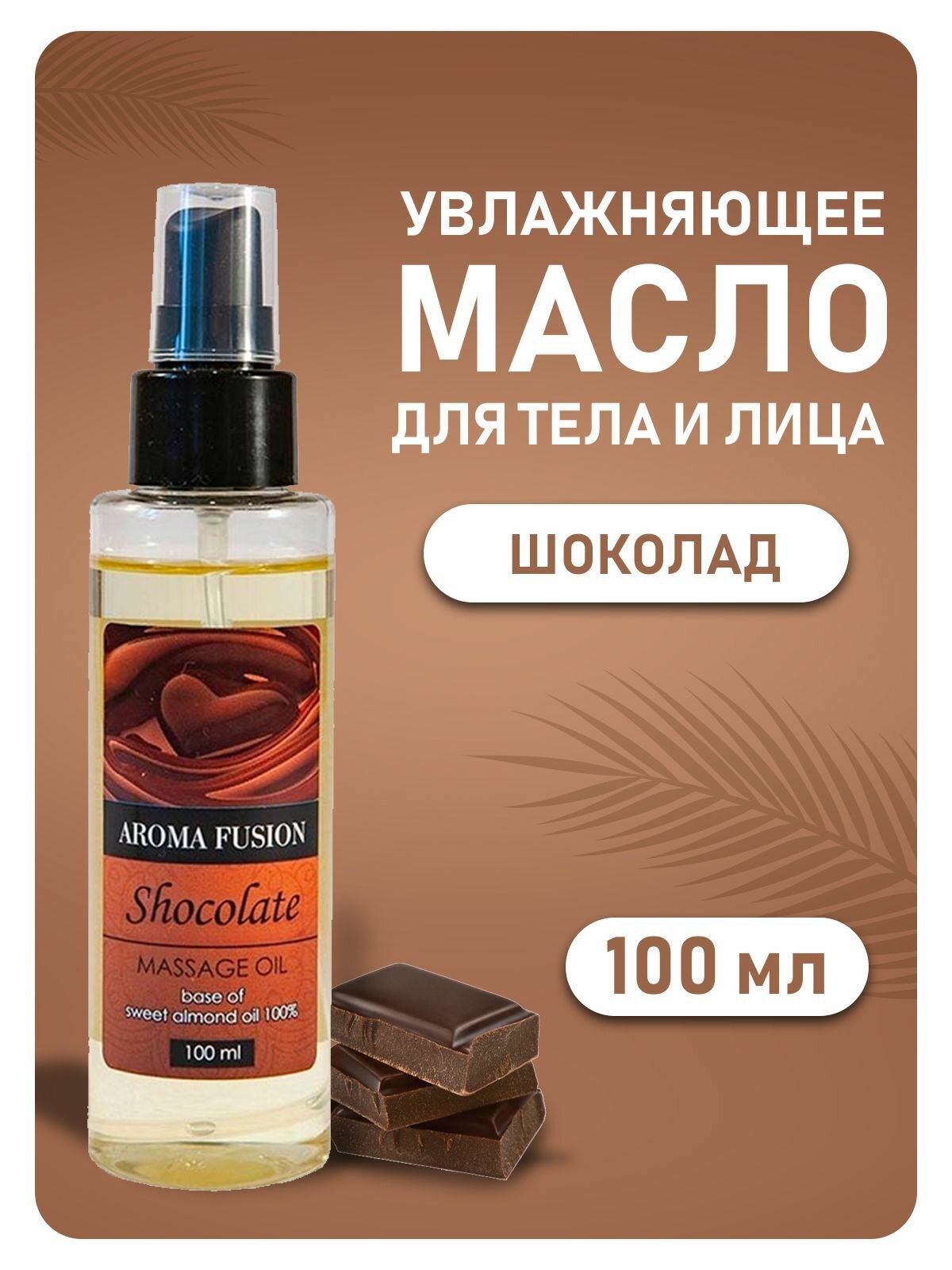 AROMA FUSION Массажное масло Шоколад (миндальное масло с ароматом шоколад) 100 мл