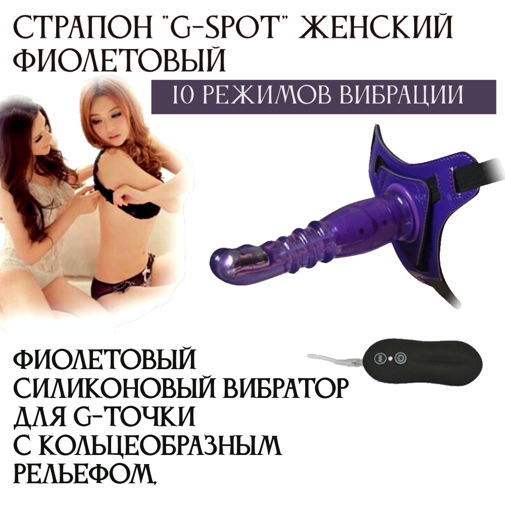 Страпон для женщин "G-spot" с 10 режимами вибрации