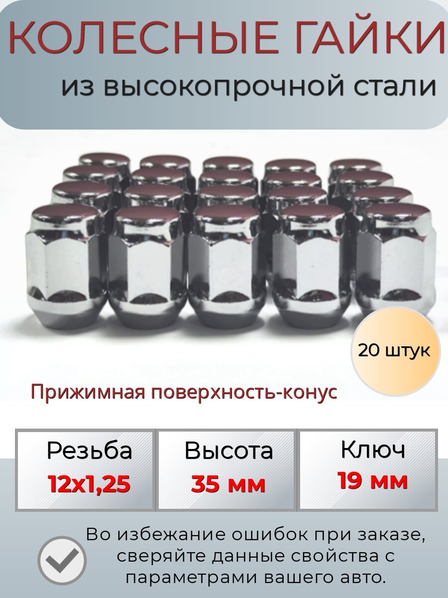 Комплект колесных гаек М12х1,25 (конус, ключ 19 мм ) комплект 20 штук, хром